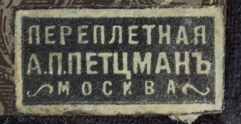 [Переплет А.П. Петцмана]. Уложение государя царя и великого князя Алексея Михайловича. М.: Гос. тип., 1913.